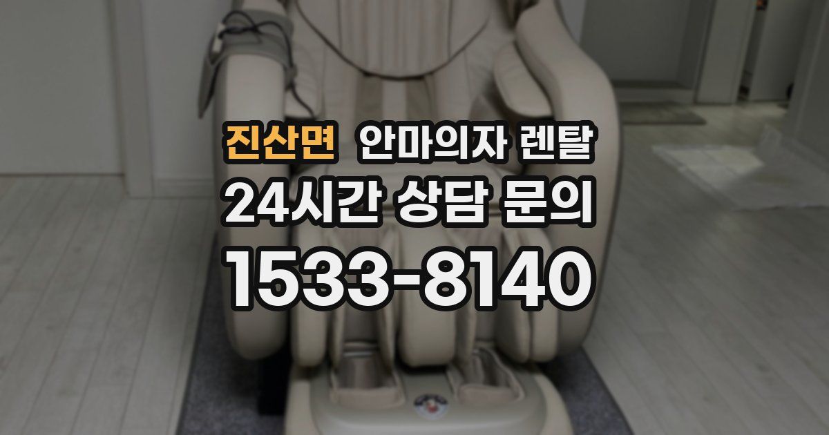 진산면 안마의자 렌탈