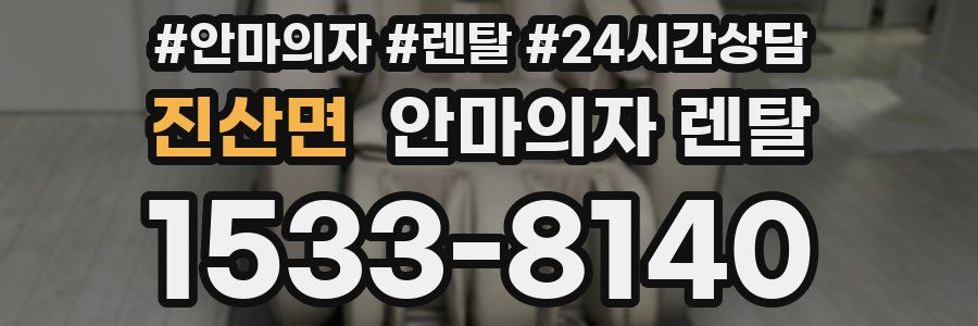 진산면 안마의자 렌탈