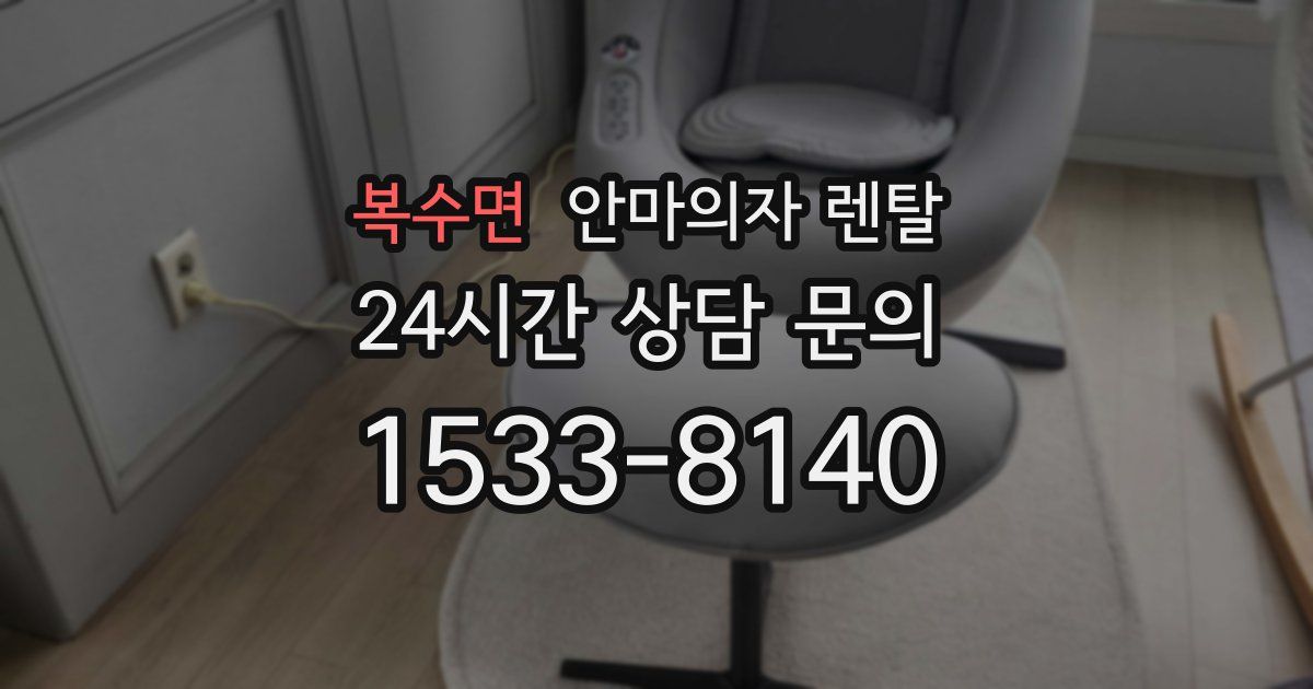 복수면 안마의자 렌탈