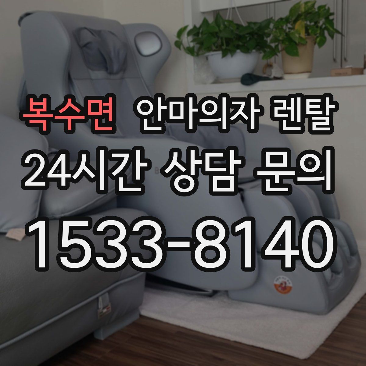 복수면 안마의자 렌탈