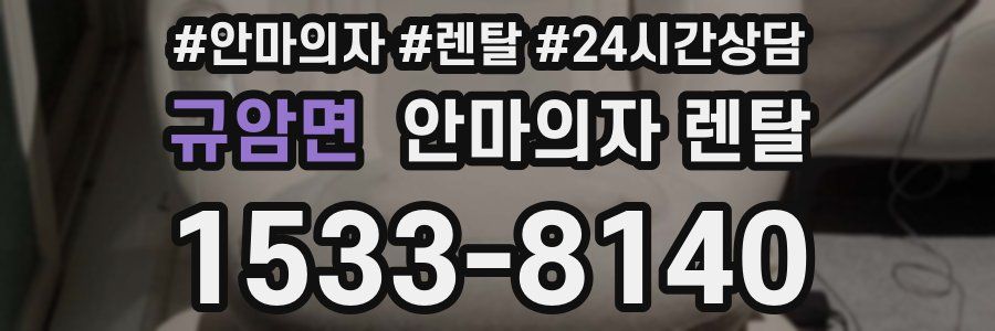 규암면 안마의자 렌탈