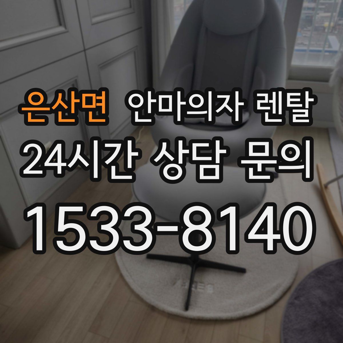 은산면 안마의자 렌탈