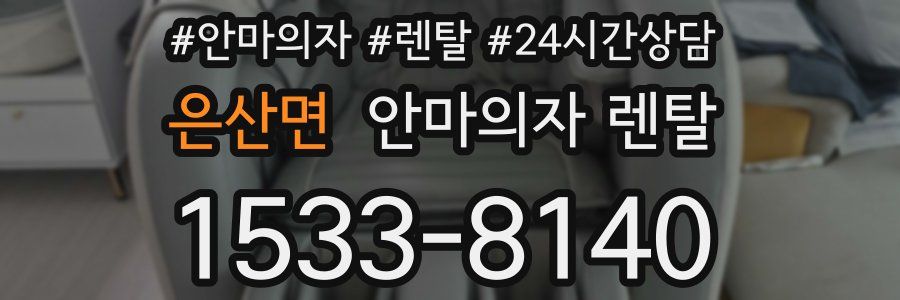 은산면 안마의자 렌탈