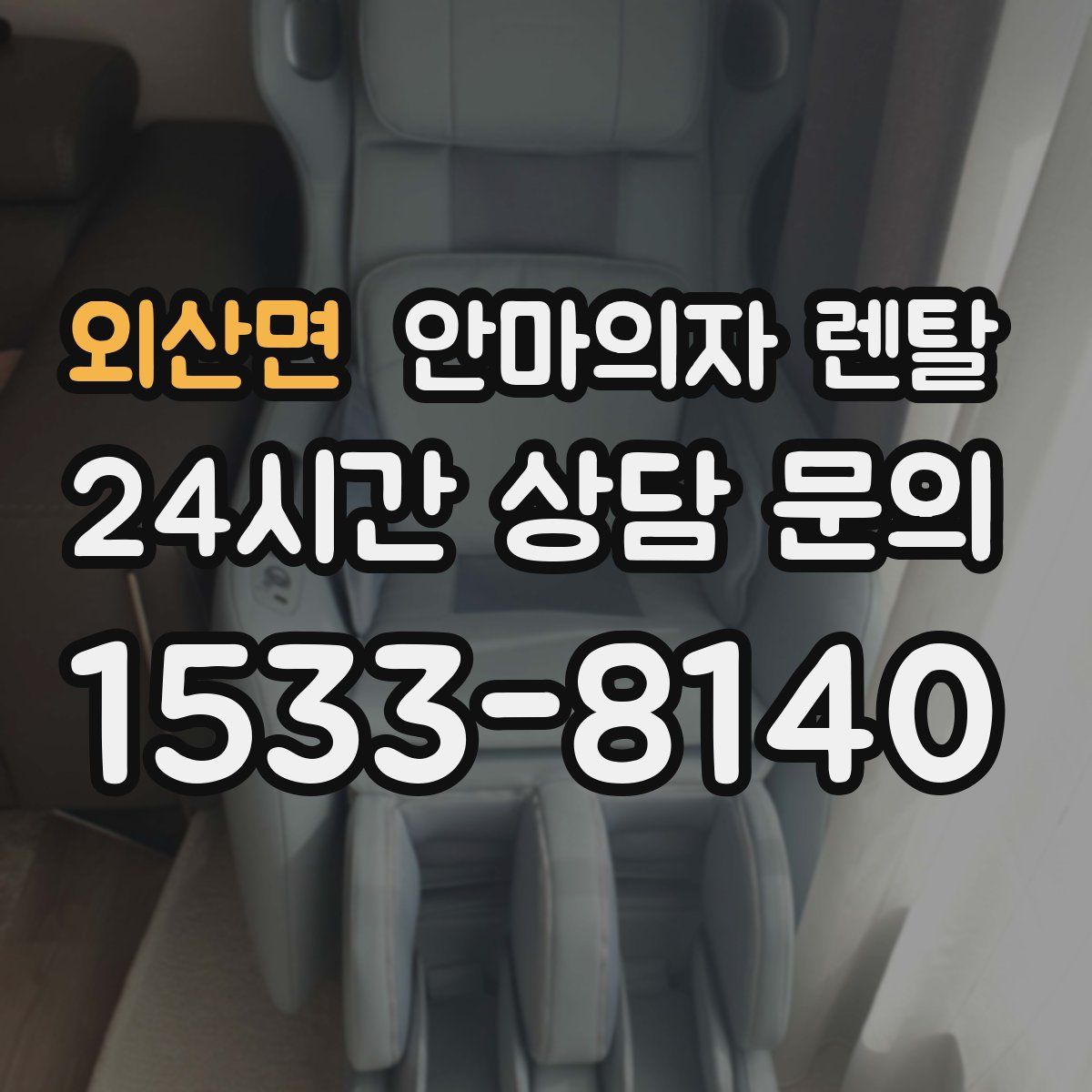 외산면 안마의자 렌탈