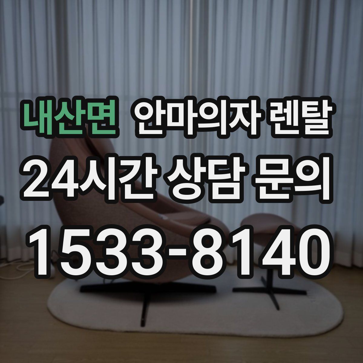 내산면 안마의자 렌탈