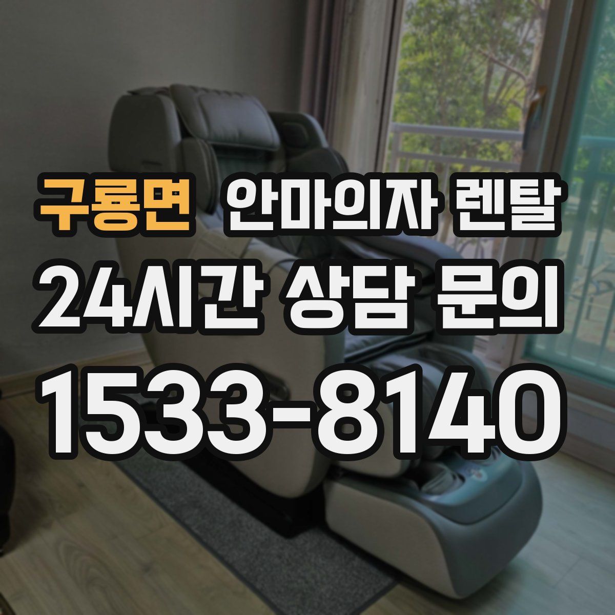 구룡면 안마의자 렌탈