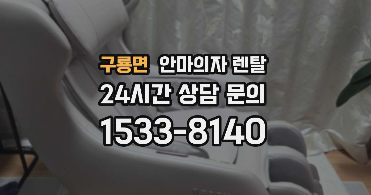 구룡면 안마의자 렌탈