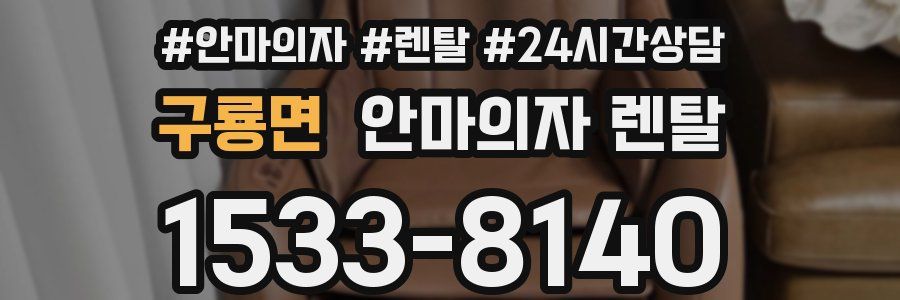 구룡면 안마의자 렌탈