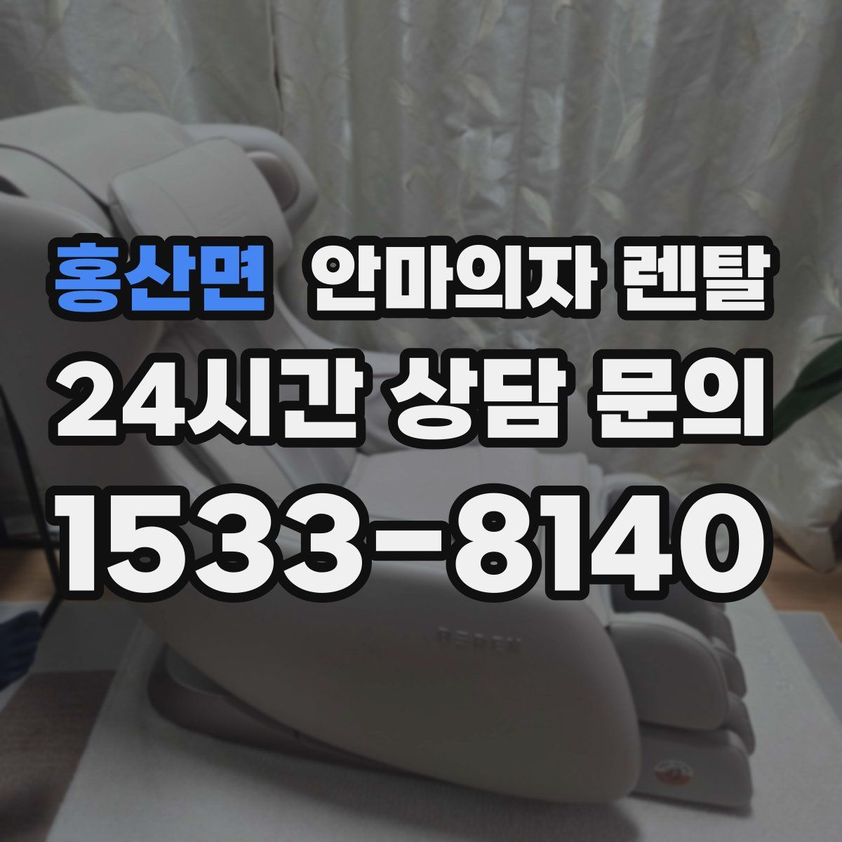 홍산면 안마의자 렌탈