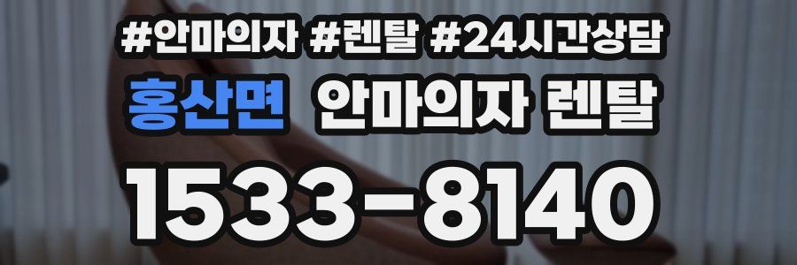 홍산면 안마의자 렌탈
