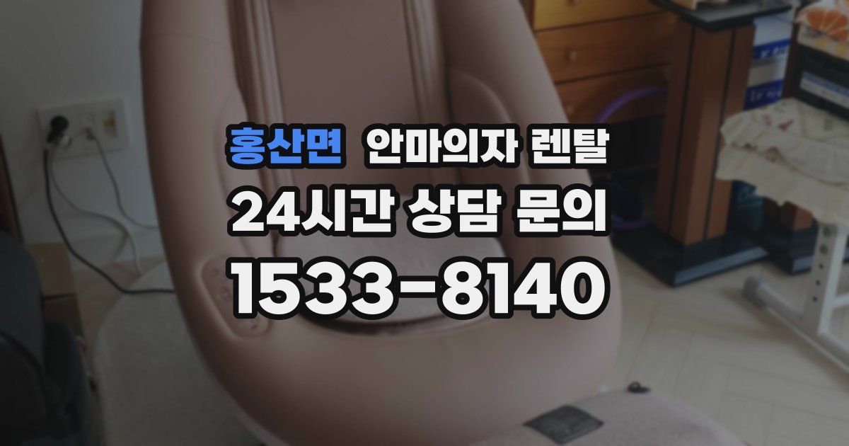 홍산면 안마의자 렌탈