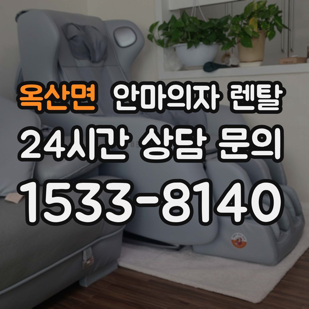 옥산면 안마의자 렌탈