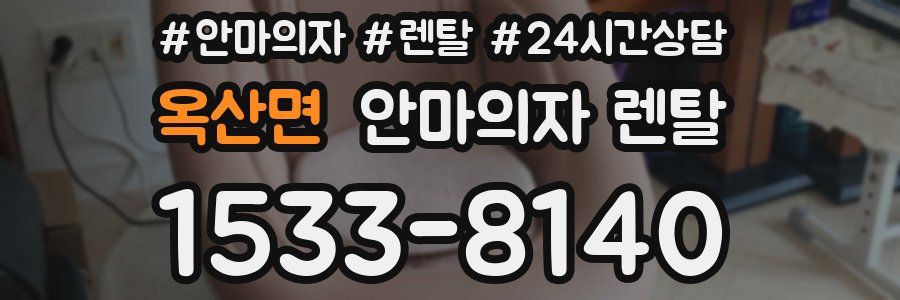 옥산면 안마의자 렌탈