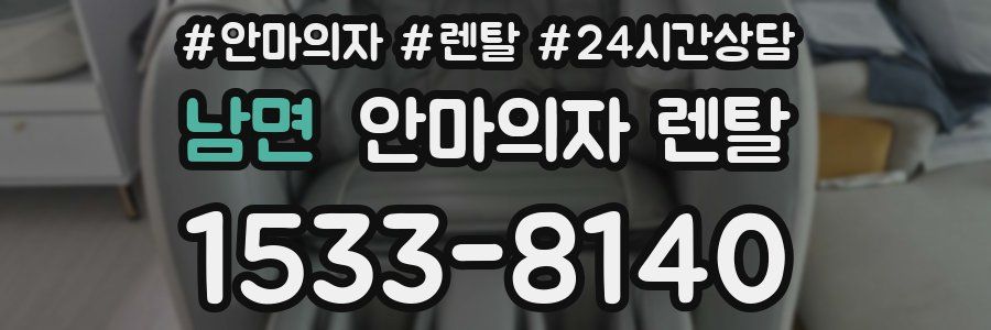 남면 안마의자 렌탈