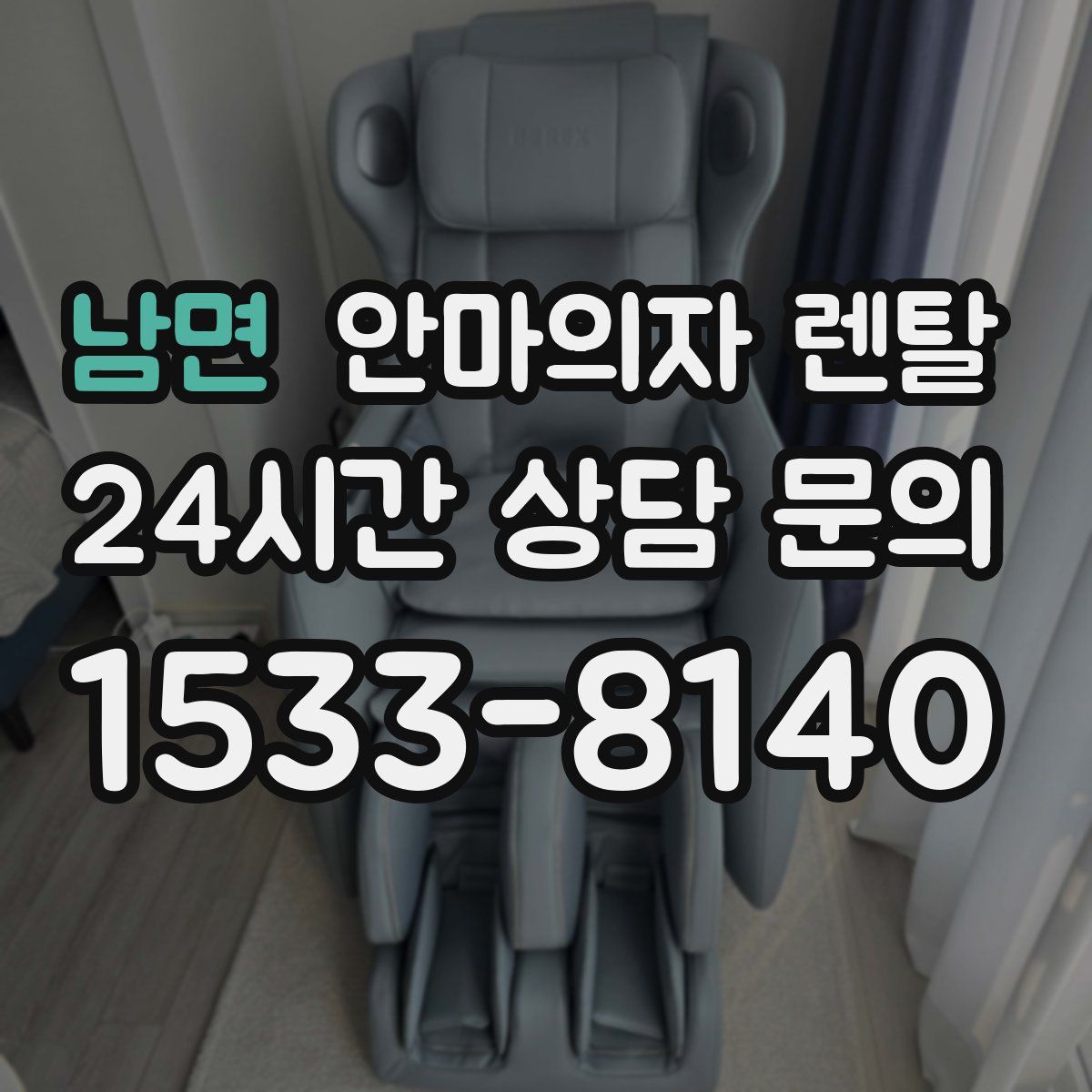 남면 안마의자 렌탈