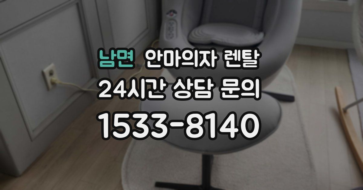 남면 안마의자 렌탈