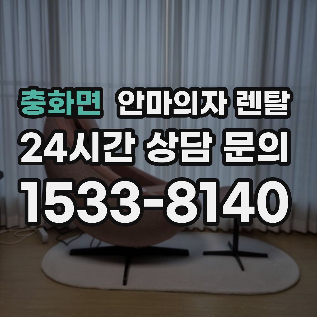 충화면 안마의자 렌탈