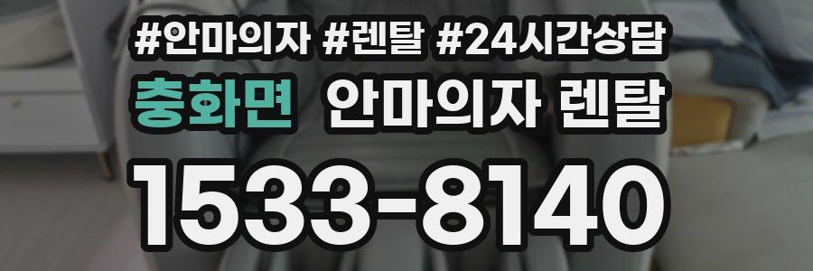 충화면 안마의자 렌탈