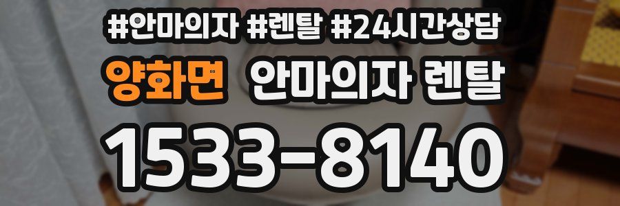 양화면 안마의자 렌탈