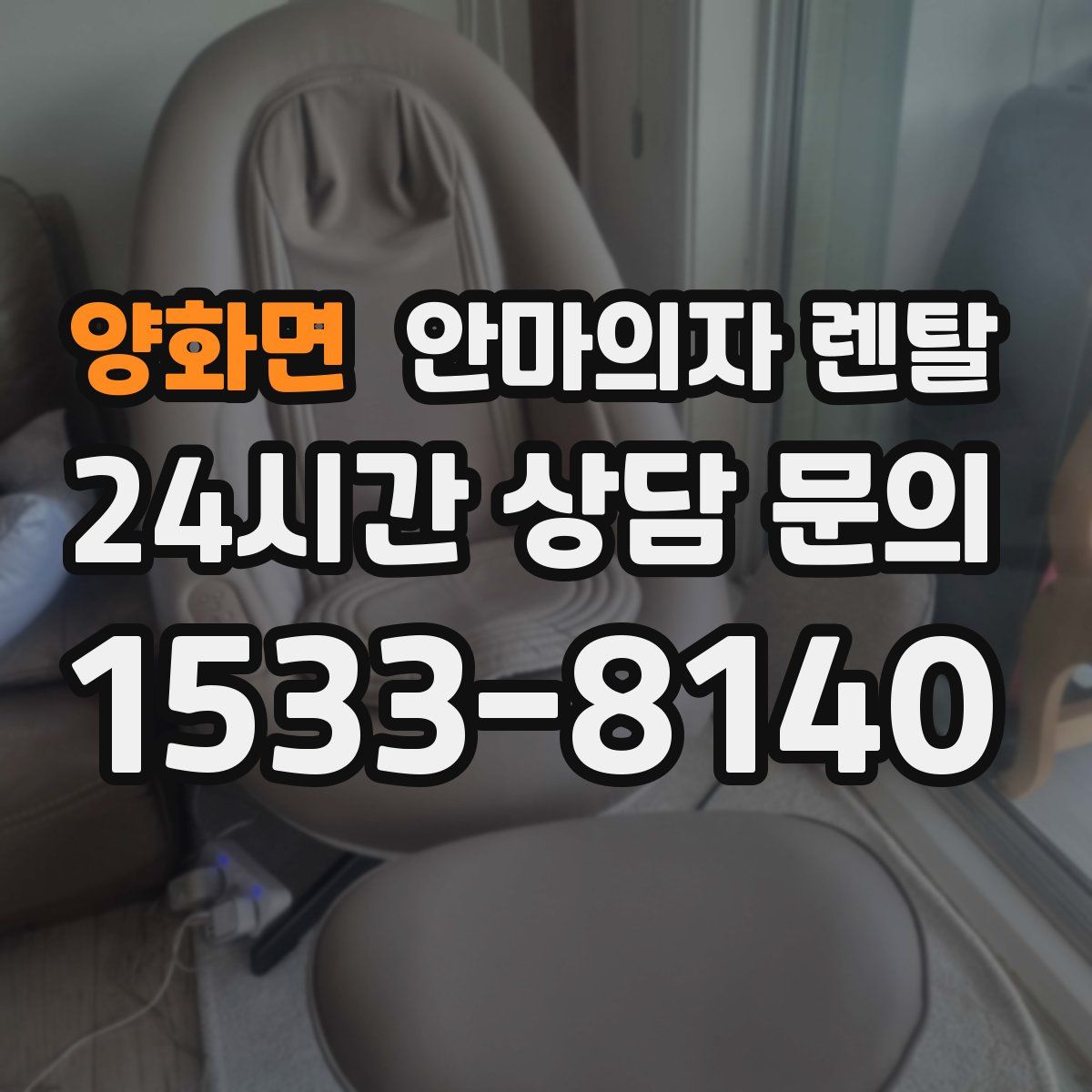 양화면 안마의자 렌탈