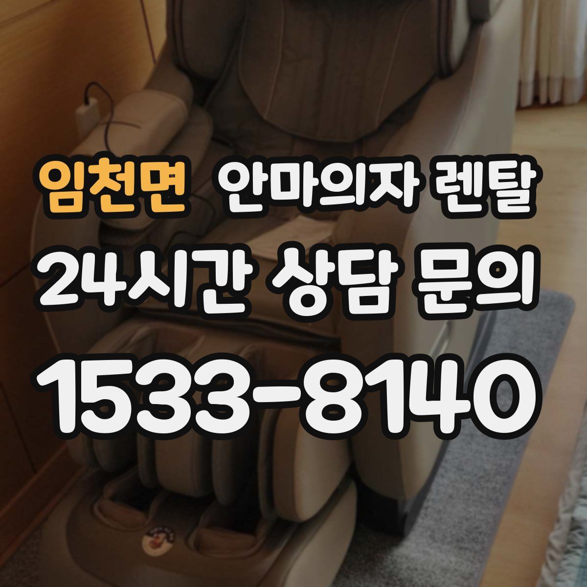 임천면 안마의자 렌탈