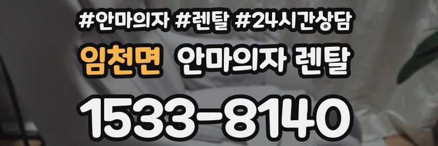 임천면 안마의자 렌탈
