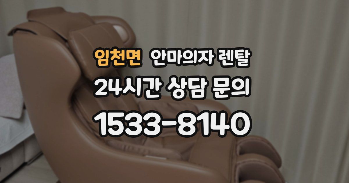 임천면 안마의자 렌탈