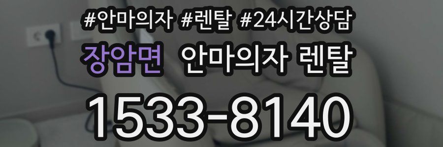 장암면 안마의자 렌탈