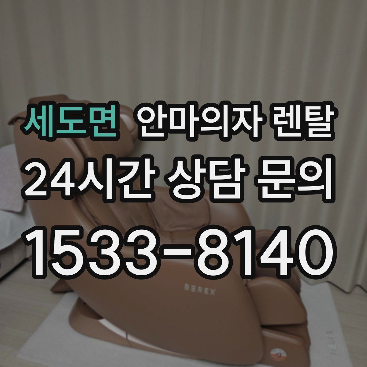 세도면 안마의자 렌탈
