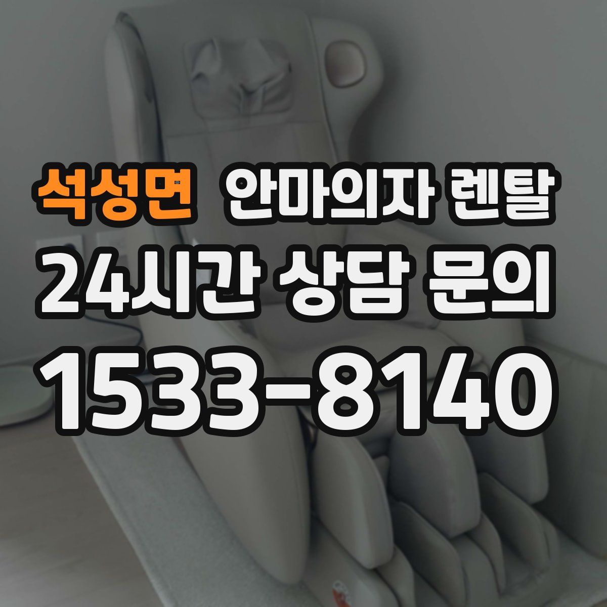 석성면 안마의자 렌탈