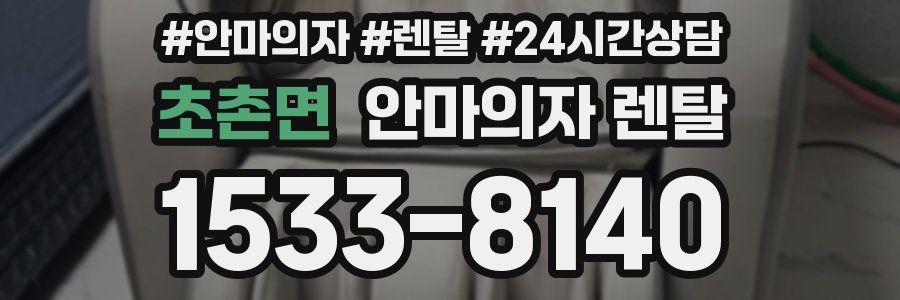 초촌면 안마의자 렌탈