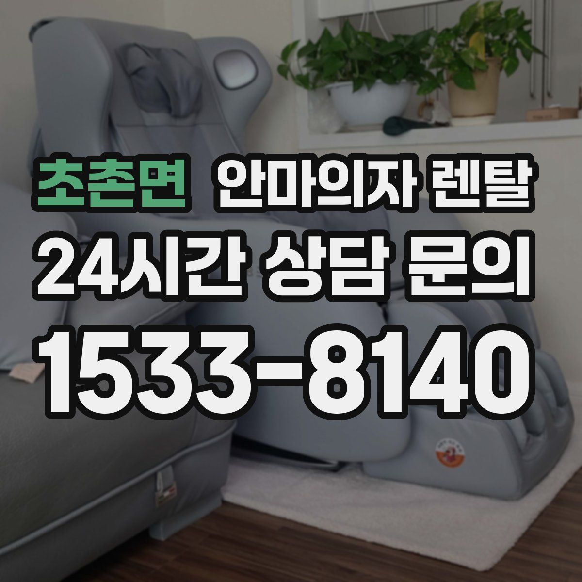 초촌면 안마의자 렌탈