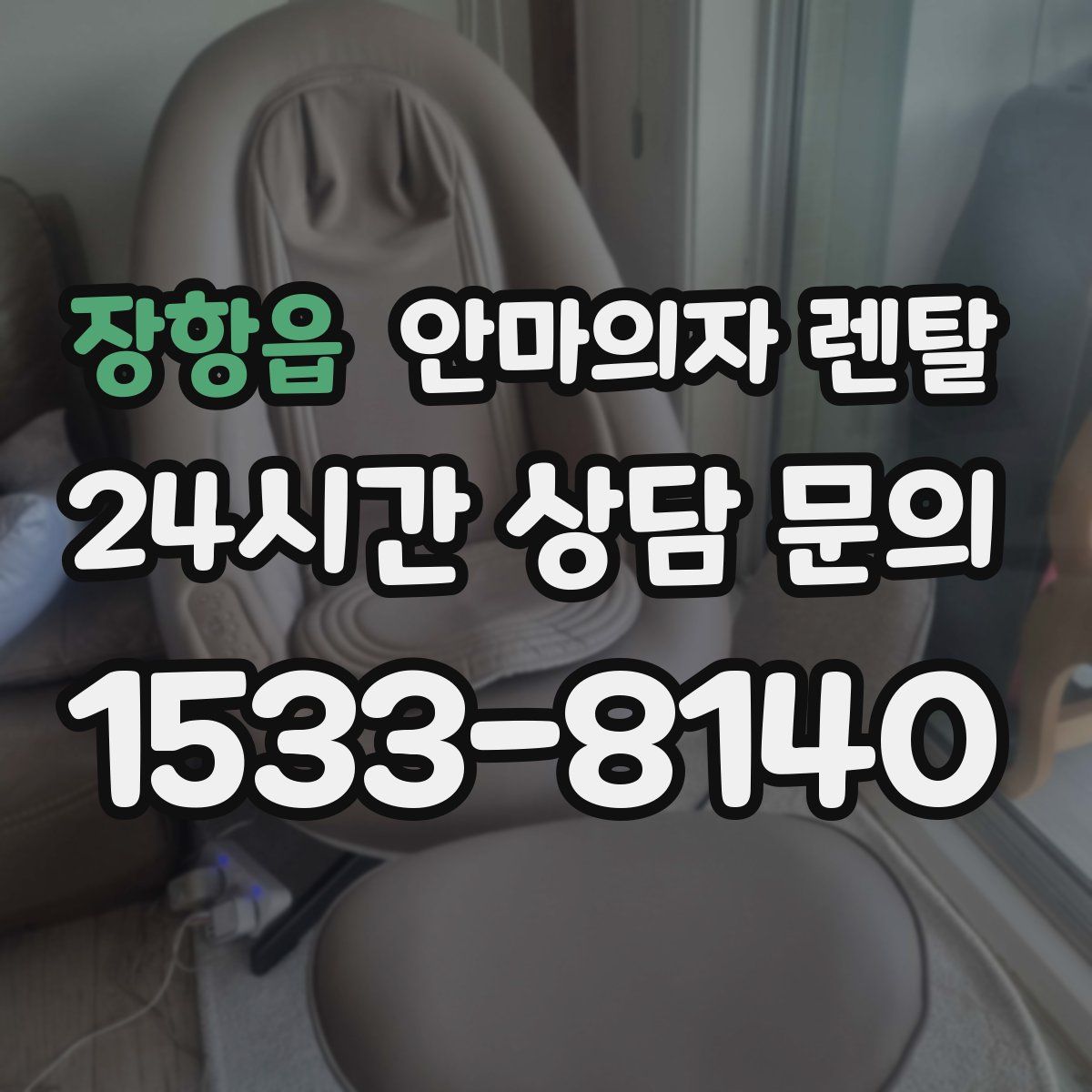 장항읍 안마의자 렌탈