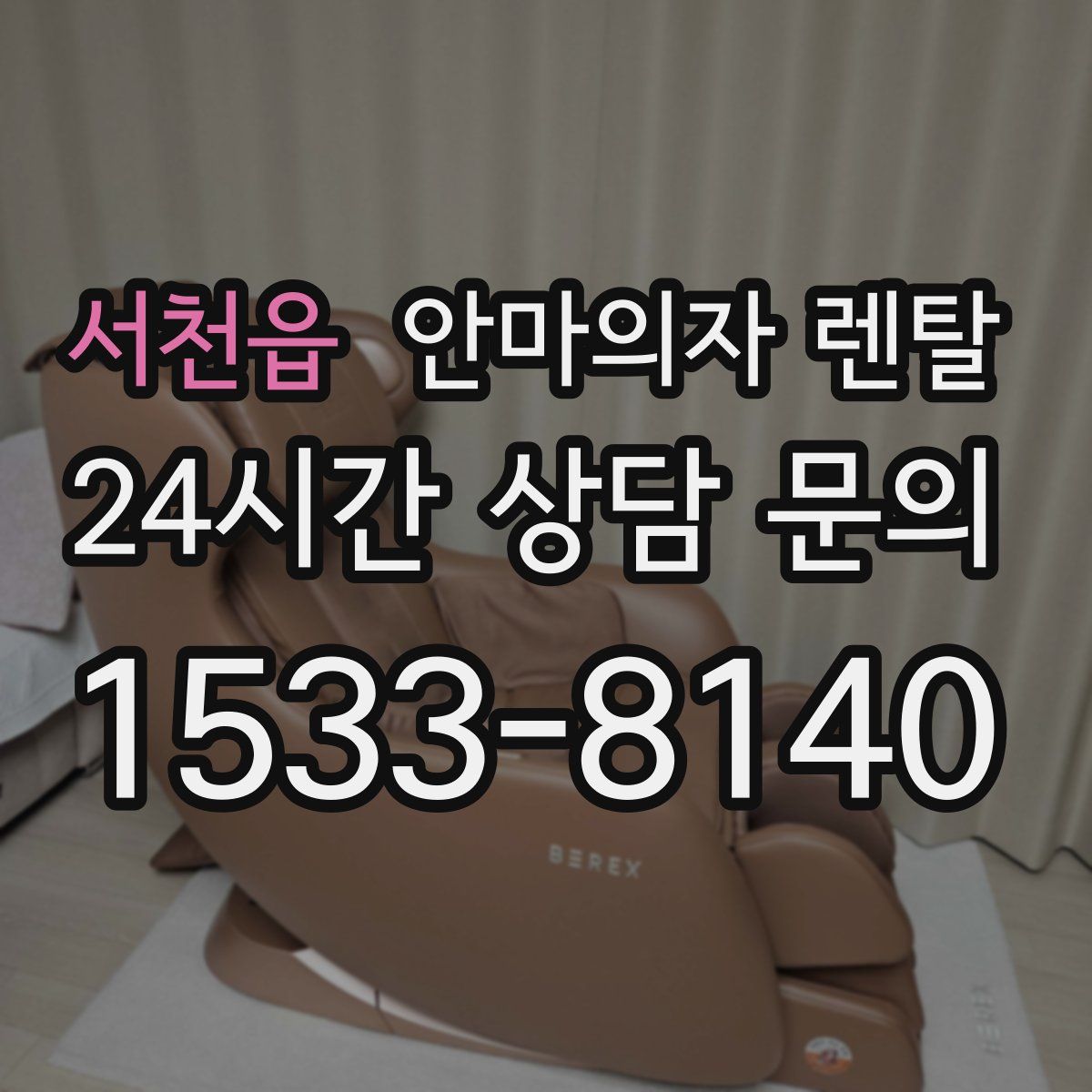 서천읍 안마의자 렌탈