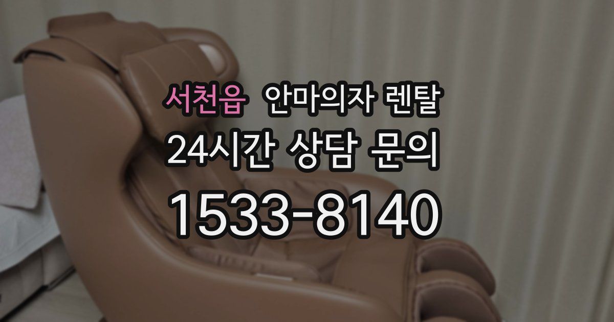 서천읍 안마의자 렌탈