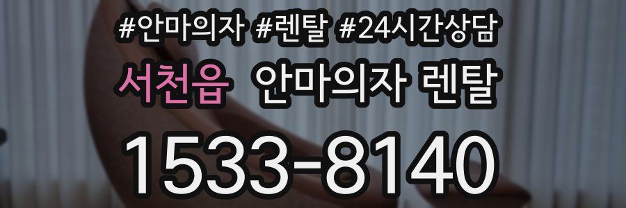 서천읍 안마의자 렌탈