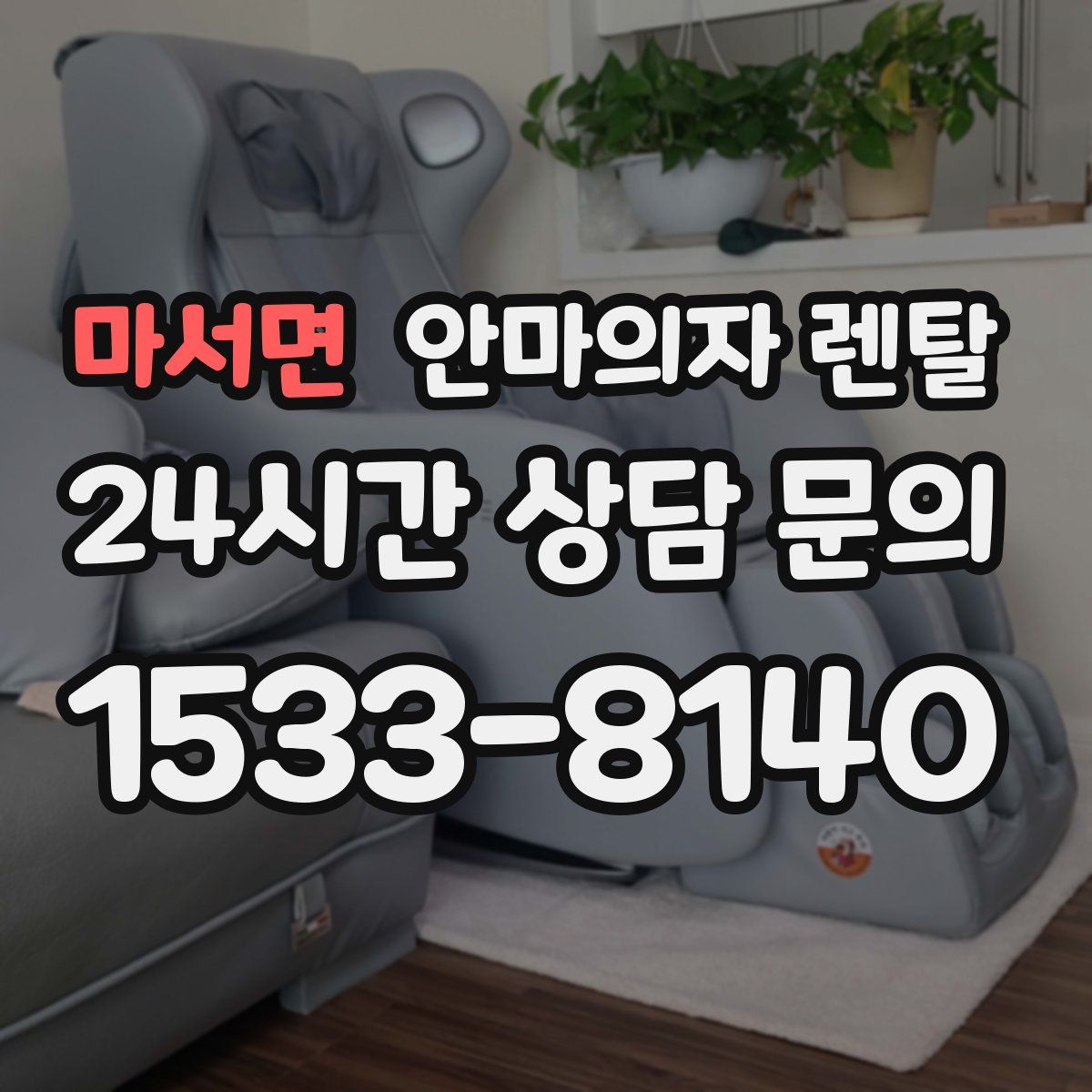 마서면 안마의자 렌탈