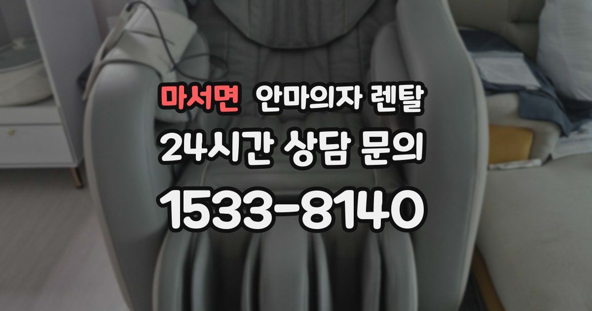 마서면 안마의자 렌탈
