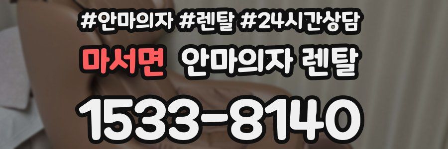마서면 안마의자 렌탈