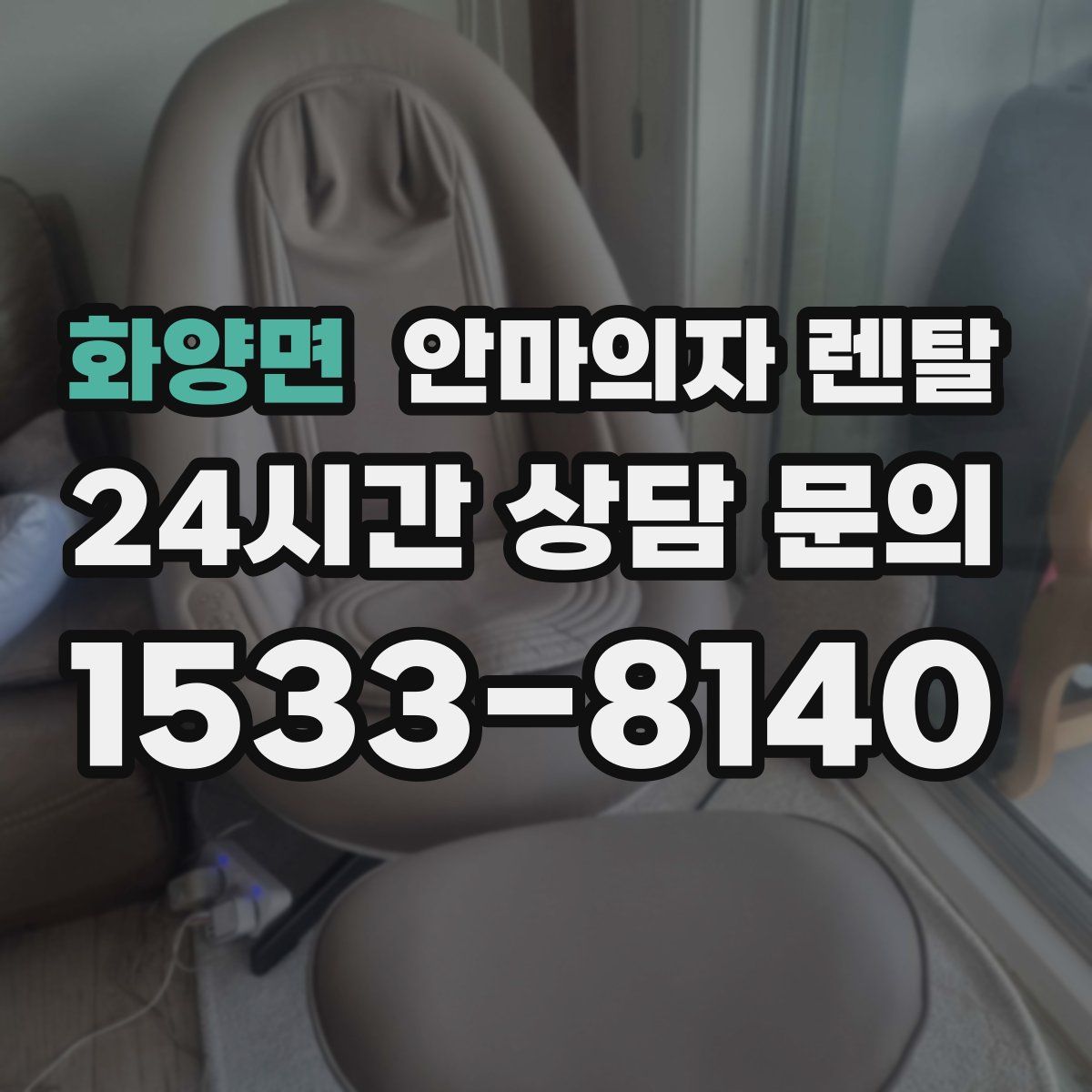 화양면 안마의자 렌탈