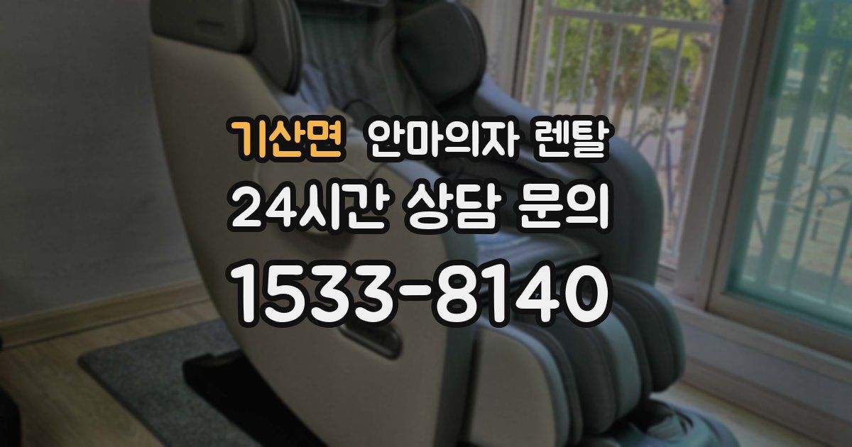 기산면 안마의자 렌탈