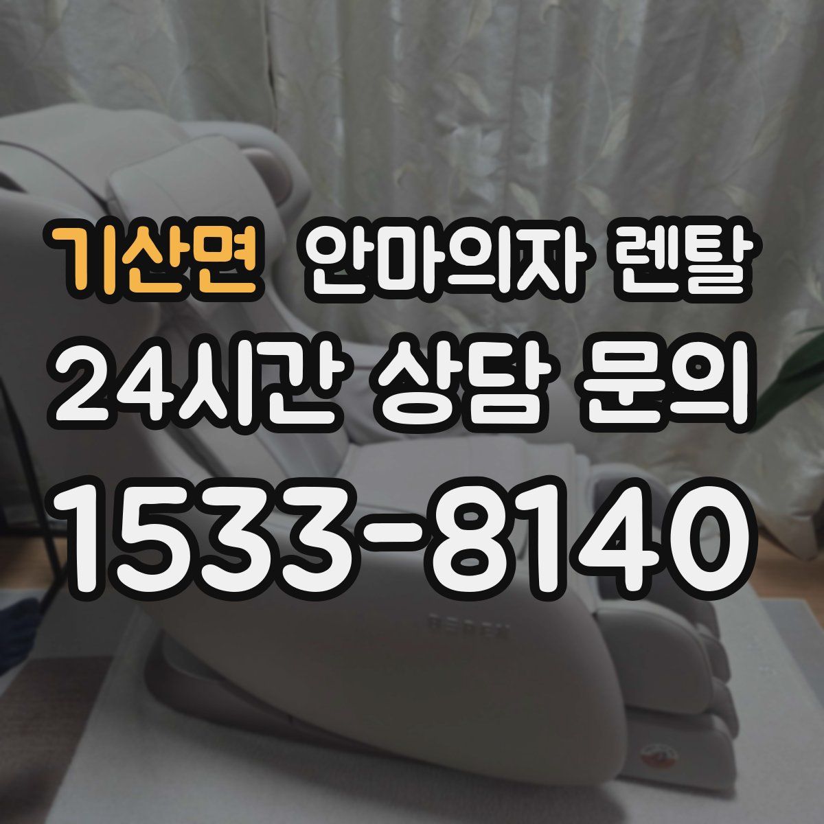기산면 안마의자 렌탈