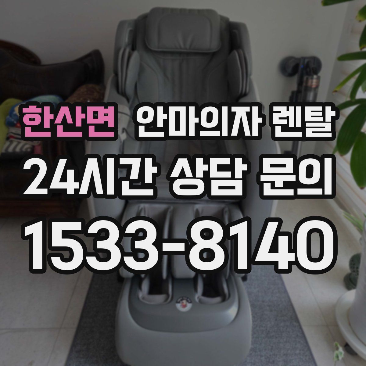 한산면 안마의자 렌탈