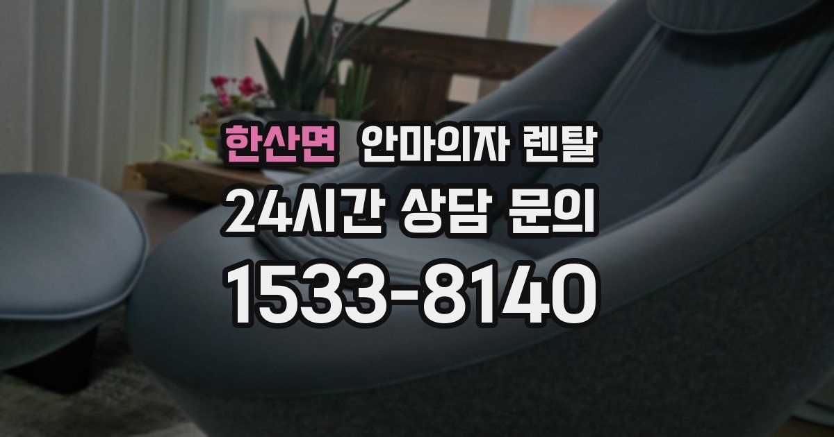 한산면 안마의자 렌탈