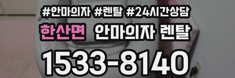 한산면 안마의자 렌탈