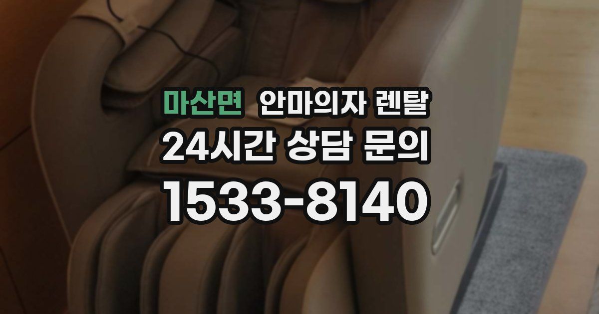마산면 안마의자 렌탈