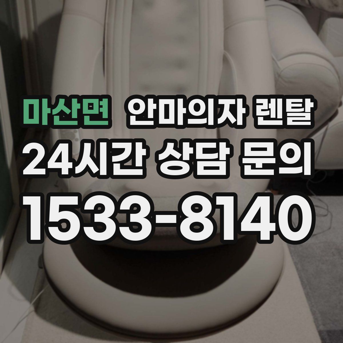 마산면 안마의자 렌탈