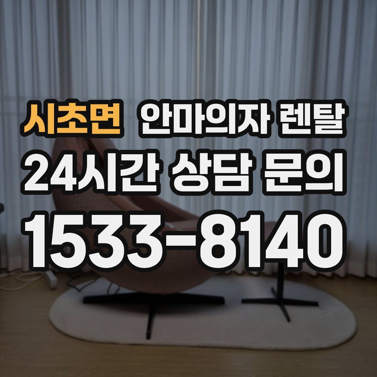 시초면 안마의자 렌탈