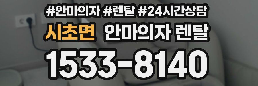 시초면 안마의자 렌탈
