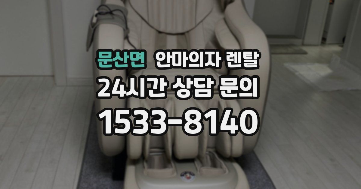 문산면 안마의자 렌탈